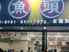 门面-渔香岛美蛙鱼头火锅(威清路店)