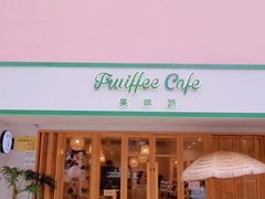 门面-Fruiffee Cafe 果啡派