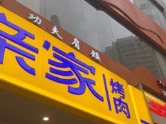 -阿亲家·韩式无限烤肉(春熙路店)