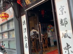 门面-欣旺·迎宾楼·百年无锡菜