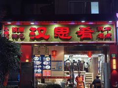 -汉思肴 热面皮(虬江路店)