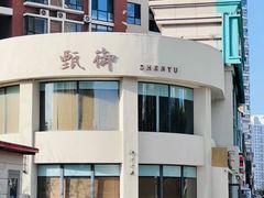 -甄御•海鲜新青岛菜(麦岛店)