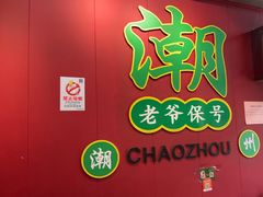 -官塘锋记鱼生·生腌·砂锅粥(牌坊街店)