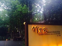 -新竹里馆·花园餐厅(兴苑路店)