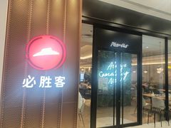 -必胜客(鞍山万象汇店PH店)