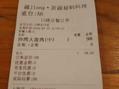 账单-疆Jiang·新疆秘制料理