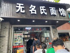 门面-无名氏面馆(邮电路店)