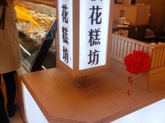 -樱花糕坊(凯德广场店)