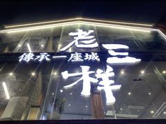 -老三样·旧食新味(万寿宫店)