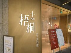 门面-梧桐Plus·创意京·川料理(万象城店)