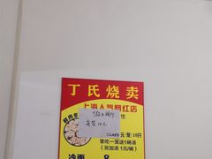 -枫泾丁氏烧卖(枫丽路店)
