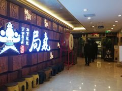 -局气 烤鸭·北京菜(光华路店)