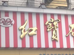 -红宝石·鲜奶小方·海派西点房(金杨店)