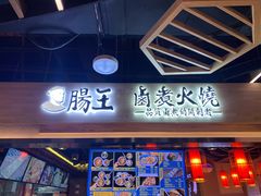 门面-肠王卤煮(西单食宝街店)