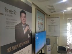 -天津健丽·去眼袋医疗美容机构
