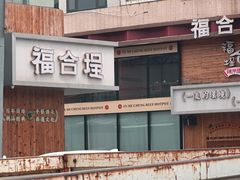 -福合埕牛肉火锅(长平国新店)