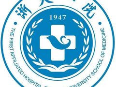 -浙江大学医学院附属第一医院(庆春院区)