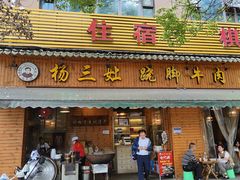 门面-杨三孃跷脚牛肉(西外棕榈岛店)