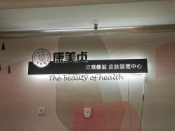 -康美贞·痘肌养护管理中心