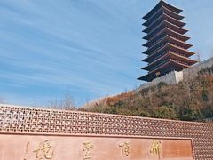 -牛首山文化旅游区