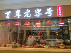 门面-壹只卤鹅(华润万家店)