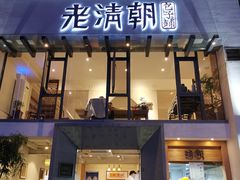 门面-老清朝包子铺(开明街店)