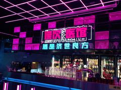 -燥次·烧烤酒场(万象城店)