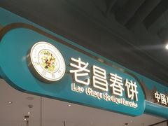 -老昌春饼(迅驰广场店)
