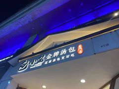 门面-包小笼·金牌汤包(中山路店)