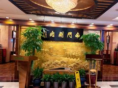 -南门涮肉(东单店)