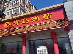 门面-青岛锅贴(洛阳路分店)