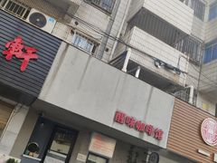 -醒味咖啡馆(南市桥巷店)