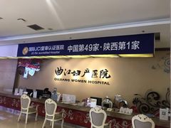 -西安曲江妇产医院-妇科