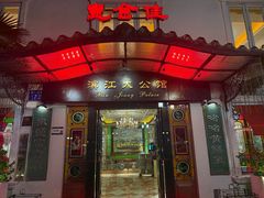 -惠食佳(滨江大公馆店)