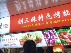 门面-刘三妹特色烤脑花(南明店)
