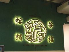 -榕槟茶楼