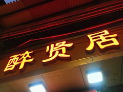 门面-醉贤居