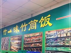 -竹一味·竹筒饭
