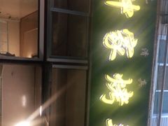 -老钟家烤羊排·敦伊阁清真餐厅胡羊焖饼