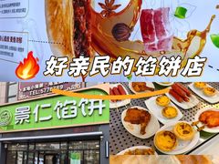 -景仁馅饼(蒿泊店)