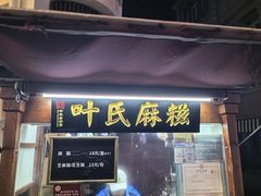 -叶氏麻糍(鼓浪屿店)