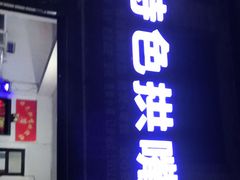 门面-特色拱嘴