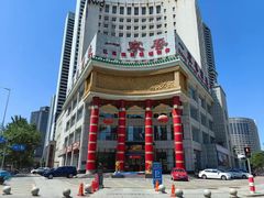 -一家春酒楼(惠工街店)