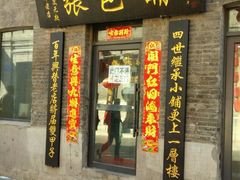 门面-张包铺(道外店)