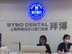 -泰康拜博口腔(世博园乐尔店)