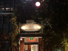 -瓦库茶馆5号(众意路店)