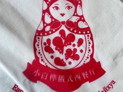 -小白桦西餐厅
