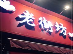 门面-老街坊市井火锅(营门口店)