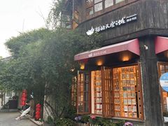 -猫的天空之城概念书店(苏州平江店)