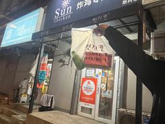 -SUN炸鸡专门店(西塔总店)